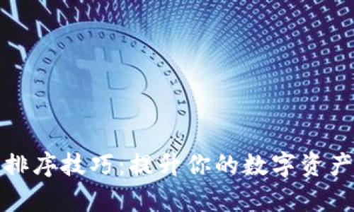 数字钱包排序技巧:提升你的数字资产管理效率