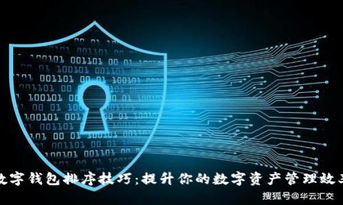 数字钱包排序技巧:提升你的数字资产管理效率