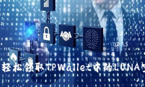 如何轻松领取TPWallet中的LUNA空投?