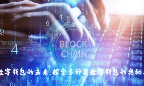 畅享数字钱包的未来:探索多种类数字钱包的奥秘与应用
