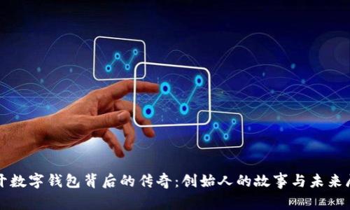 揭开数字钱包背后的传奇:创始人的故事与未来展望