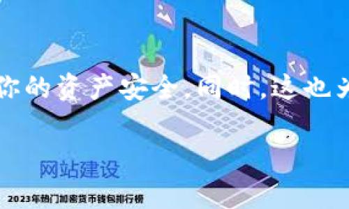 在这个数字化时代，理解区块链和加密货币的转移过程对于每个人都至关重要。尤其是在处理不同币种和钱包之间的转换时，例如从抹茶（Matcha）到TP Wallet（TP钱包），很多人可能会有疑问，具体应该如何操作。下面我们将详细介绍这一过程，并解答一些相关问题。让我们一步一步来看看这个转换过程。

1. 理解抹茶和TP Wallet的基本概念
首先，抹茶是一个去中心化交易所，允许用户进行各种加密货币的交易。它具有用户友好的界面，支持多种区块链协议。而TP Wallet则是一个多平台的数字资产钱包，支持存储多种加密货币，提供了一些独特的功能，如去中心化交易、资产管理等。

2. 准备工作：确保你有必要的账户和资产
在进行操作之前，你需要确保你在抹茶和TP Wallet上都有账户。如果还没有的话，先分别注册这两个平台的账户，并确保你的身份信息已经通过验证。此外，确保你在抹茶上有足够的抹茶币（MATIC）或其他币种，以及你在TP Wallet上创建了一个新的钱包地址。

3. 在抹茶上进行取款
如今，许多人可能不知道在加密货币交易中，如何执行取款是一个至关重要的步骤。登录你的抹茶账户后，找到“取款”或“提币”的选项。点击进入后，你需要输入你想要转换的币种以及相应的金额。务必要仔细检查钱包地址，确保它正是你在TP Wallet中创建的地址。因为一旦发送，如果地址错误，资产可能会永远丢失。

4. 确认费用和交易时间
每次转账都会产生一定的网络费用，这也是很正常的。抹茶会在你确认取款信息之前提供预估的费用。在确认提现之前，仔细阅读这些信息。交易过程通常不会很长，但也可能因为网络拥堵而有所延迟。确保你对此有所了解，以免在之后产生不必要的担心。

5. 在TP Wallet中确认接收款项
一旦你在抹茶上发起了取款请求，接下来的步骤是在TP Wallet中确认接收。这可以通过打开你的TP Wallet应用或网页，查看你的资产余额来完成。如果转账成功，你应该能看到新转入的币种和相应的数量。如果转账在很长时间后仍未到账，建议你查看转账的状态，确认是否在处理中的状态。

6. 保持安全的最佳实践
在处理加密货币时，安全是第一位的。请确保你的抹茶和TP Wallet账户都启用双重验证，并使用强密码。这可以有效地保护你的数字资产免受潜在的网络攻击。同时，建议定期检查你的账户活动，确保没有未知的交易发生。

7. 常见问题解答
在做这些操作时，可能会遇到一些常见的问题。比如，如果你的转账在很长时间后仍然没有到账，应该怎么办？你可以查看区块链浏览器，输入你的交易哈希值，查看交易状态。此外，请确保你的钱包是兼容你正在转账的币种。

8. 总结
通过上述几个步骤，你应该能够轻松且高效地将资产从抹茶转移到TP Wallet。虽然这个过程看起来门槛不高，但每一步都需要仔细谨慎，以确保你的资产安全。同时，这也为你进一步探索加密货币的其他应用打下了基础。无论你是新手还是老手，保持学习和了解最新的加密货币动态，始终是十分重要的。

如何安全有效地将资产从抹茶转移至TP Wallet