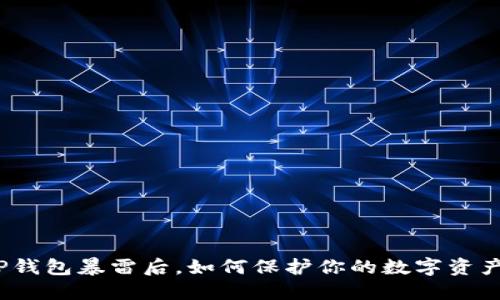 TP钱包暴雷后,如何保护你的数字资产?