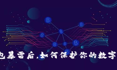 TP钱包暴雷后,如何保护你的数字资产?