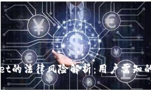 TPWallet的法律风险解析:用户需知的关键点