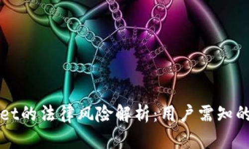 TPWallet的法律风险解析:用户需知的关键点