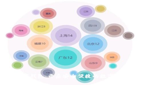 吐司数字钱包：开启安全便捷的数字资产之旅