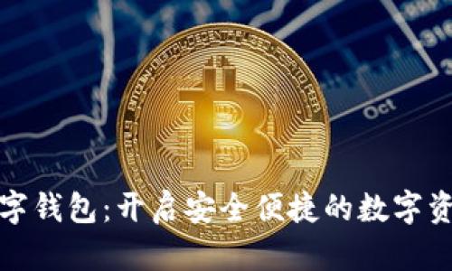 吐司数字钱包：开启安全便捷的数字资产之旅