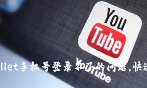 解决TPWallet手机号登录不了的问题,快速恢复访问