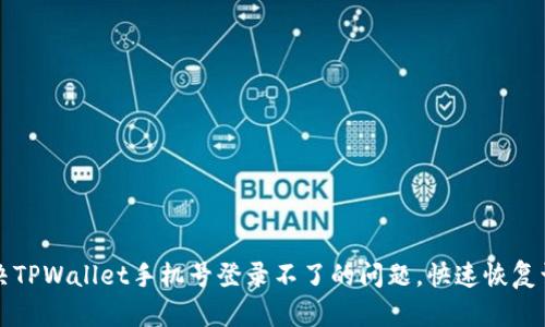 解决TPWallet手机号登录不了的问题,快速恢复访问