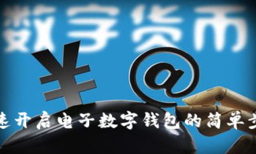 快速开启电子数字钱包的简单步骤
