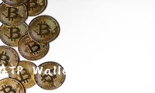 如何在TP Wallet设置中显示人民币