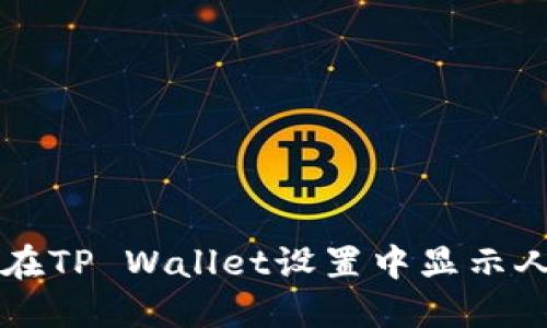 如何在TP Wallet设置中显示人民币