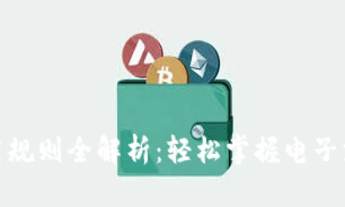 数字钱包使用规则全解析：轻松掌握电子支付的每一步
