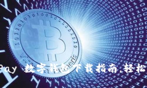 迅速掌握 OKPay 数字钱包下载指南,轻松管理您的资金