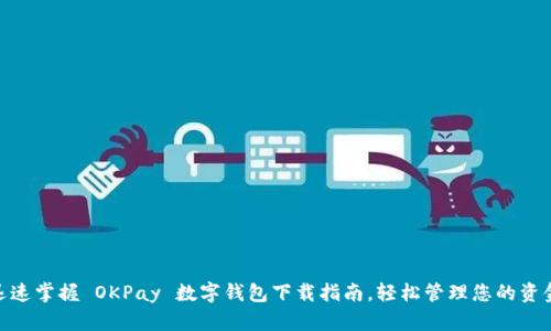 迅速掌握 OKPay 数字钱包下载指南,轻松管理您的资金