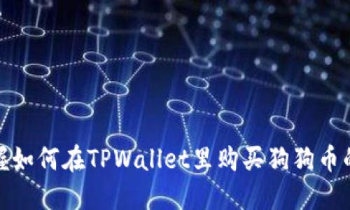 轻松掌握如何在TPWallet里购买狗狗币的全攻略