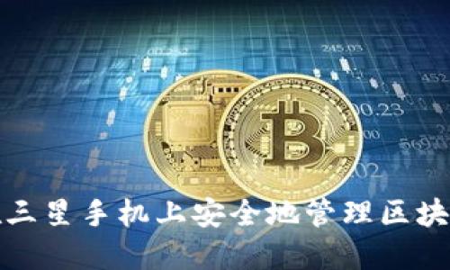 如何在三星手机上安全地管理区块链钱包