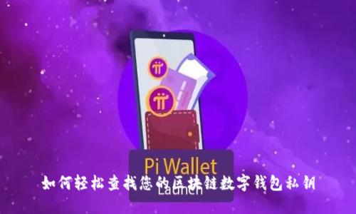 如何轻松查找您的区块链数字钱包私钥