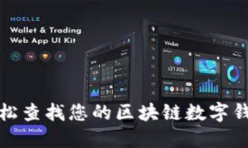 如何轻松查找您的区块链数字钱包私钥
