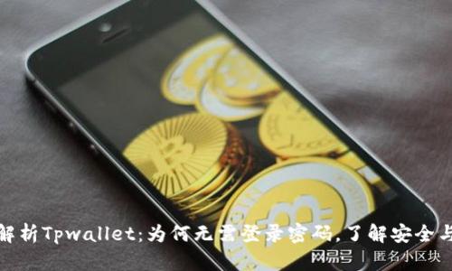 深入解析Tpwallet:为何无需登录密码,了解安全与便捷