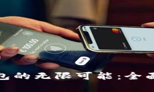 探索何斌数字钱包的无限可能：全面解析及使用技巧