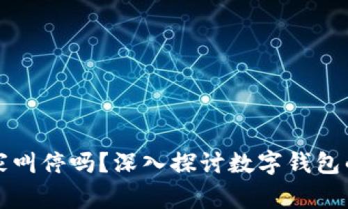 tpwallet会被国家叫停吗?深入探讨数字钱包的未来和政策走向