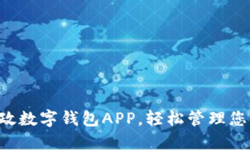 立即下载邮政数字钱包APP,轻松管理您的金融生活!