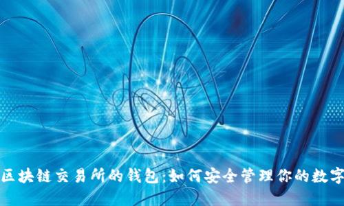探索区块链交易所的钱包:如何安全管理你的数字资产