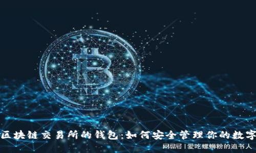探索区块链交易所的钱包:如何安全管理你的数字资产
