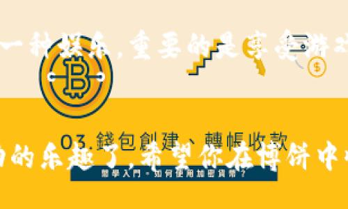 eid/eid

如何利用TPWallet参与博饼，轻松获取丰厚奖励！/

TPWallet, 博饼, 数字钱包, 区块链, 加密游戏/guanjianci

引言：博饼的魅力与TPWallet的结合
随着区块链技术的迅猛发展，许多新型的数字娱乐方式逐渐涌现，其中博饼就是一种备受欢迎的传统游戏。这种游戏不仅富有趣味性，还有着丰厚的奖品。近年来，TPWallet作为一款优秀的数字钱包，提供了便捷的方式，使得玩家可以轻松参与博饼。那么，如何通过TPWallet参与博饼，获取丰厚的奖励呢？接下来，我们将详细探讨这个话题。

一、了解博饼的基本规则
在去了解如何通过TPWallet参与博饼之前，让我们先理清博饼的基本规则。博饼最初是一种传统的骰子游戏，通常在节庆和聚会时进行。参与者投掷骰子，根据骰子的点数组合来赢得不同的奖品。现代社会中，博饼也慢慢演变成了数字化的形式，结合了区块链技术，使得游戏更加安全和公正。
博饼的玩法多种多样，参与者通过手机应用或网站注册，然后在特定的时间进行博饼。游戏往往设定了多种奖励机制，从小奖品到大奖，吸引了众多玩家参与。通过TPWallet，你能够便捷地进入这一游戏，进而体验博饼的乐趣。

二、为什么选择TPWallet？
TPWallet是一个功能强大的数字钱包，支持多种加密货币，并具有用户友好的界面。与其他数字钱包相比，TPWallet具有以下几个显著优势：
ul
    li安全性高：TPWallet采用先进的加密技术，确保用户的虚拟资产安全。/li
    li多元化支持：支持多种数字货币，用户可以灵活选择。/li
    li易于操作：界面设计直观，操作简单，即使是新手也能快速上手。/li
    li优质服务：团队提供全天候的客户支持，随时解答用户的疑问。/li
/ul
选择TPWallet，不仅仅是选择了一款钱包，更是选择了一份安心与便利。它为你参与博饼提供了良好的平台。

三、注册TPWallet账号
要参与博饼，首先需要拥有一个TPWallet账户。注册流程非常简单。只需下载TPWallet应用，按照步骤填写所需信息即可。在注册过程中，务必使用一个强壮、独特的密码，以确保账户的安全。
完成注册后，你就可以登录你的TPWallet账户了。在这一过程中，也可以选择开启双重认证功能，进一步增强账户的安全性。

四、充值与资产管理
在使用TPWallet参与博饼之前，你需要确保你的钱包中有足够的数字货币。因此，接下来就是进行充值的步骤。TPWallet支持多种充值方式，包括通过其他数字钱包转账、信用卡充值等等。选择适合你的充值方式，按照提示进行操作，几乎是即时到账的。
充值完成后，你的资产会在TPWallet中显示。务必定期查看资产状况，确保参与博饼时有足够的资金。

五、参与博饼的具体操作
当一切都准备好后，接下来便是最激动人心的博饼时刻了。你可以通过TPWallet的内置浏览器或直接访问博饼游戏平台。在选定的博饼活动开始前，确保你的TPWallet账户已登录，并且余额充足。
找准你要参与的博饼活动，点击进入。在游戏界面上，通常会有明确的“参与”按钮。学习游戏界面的操作指南，熟悉玩法和规则。一般来说，参与博饼的方式是通过投掷骰子或参加特定的游戏环节，不同的活动可能玩法各异。在这个过程中，注意保持冷静，毕竟博饼最大的乐趣在于它的不确定性。

六、赢得奖励后的处理
顺利参与并赢得奖品后，TPWallet将会及时更新你的账户余额。你可以选择将金币、代币等直接保存在TPWallet中，或选择提现到其他账户、换成法币等。特别需要注意的是，提现和转账可能会有手续费，了解清楚相关的政策后再进行操作。
此外，许多博饼活动还会为赢家提供社群互动，适时参与社群活动，可以获得更多资讯，甚至有机会得到额外奖励。在博饼中，社交也是一个灵活的策略。

七、保持冷静与策略
作为一种运气成分较大的游戏，博饼确实需要勇气和策略。在参与时，不妨设定一个预算，控制好自己的参与率，避免因追求即时利益而产生的困扰。博饼是一种娱乐，重要的是享受游戏过程，不要把自己逼得太紧。

八、总结
通过TPWallet参与博饼，不仅给我们带来了传统游戏的新体验，而且充满了趣味和惊喜。熟悉了博饼的规则和参与方式后，你就可以随时随地享受这一活动的乐趣了。希望你在博饼中收获快乐，同时也能够赢得丰厚的奖励！