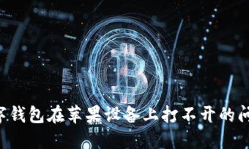 如何解决数字钱包在苹果设备上打不开的问题:全面指南