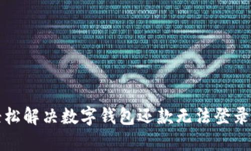 如何轻松解决数字钱包还款无法登录的问题