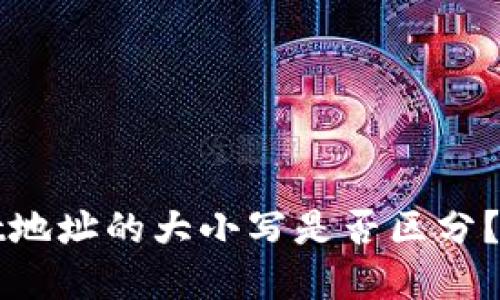 TPWallet地址的大小写是否区分?一文详解