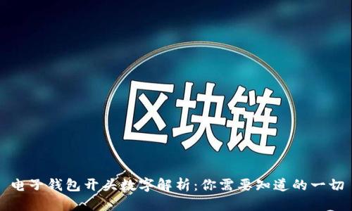 电子钱包开头数字解析:你需要知道的一切