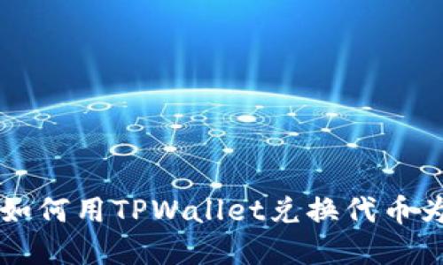 轻松掌握如何用TPWallet兑换代币为其他货币