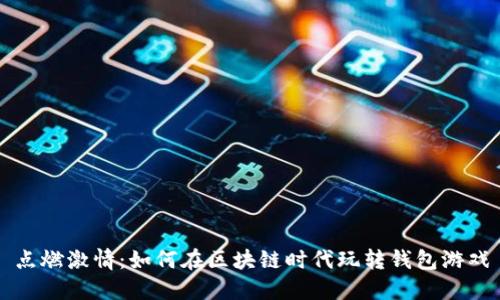 点燃激情:如何在区块链时代玩转钱包游戏