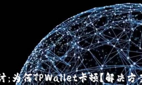 深入探讨:为何TPWallet卡顿?解决方案全解析