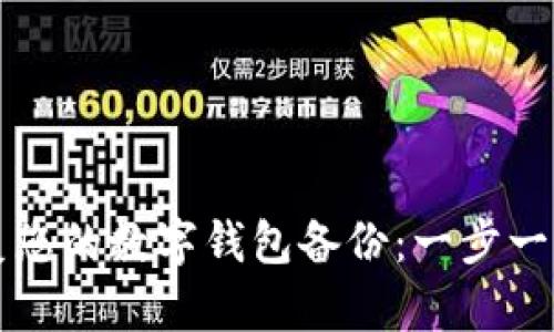 如何快速恢复您的数字钱包备份:一步一步的详细指南