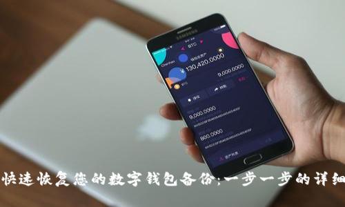 如何快速恢复您的数字钱包备份:一步一步的详细指南