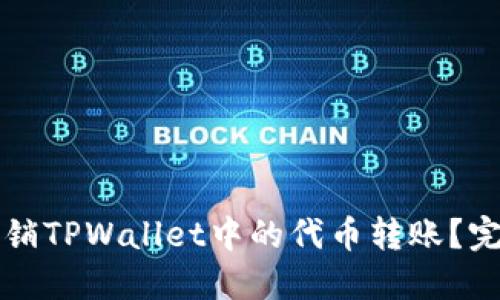 如何撤销TPWallet中的代币转账?完整指南