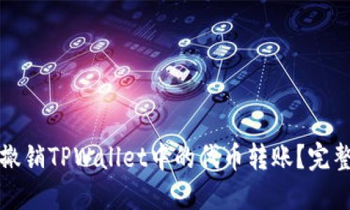 如何撤销TPWallet中的代币转账?完整指南