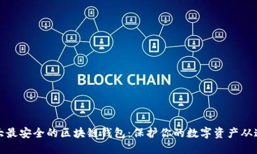 揭示十大最安全的区块链钱包:保护你的数字资产从这里开始