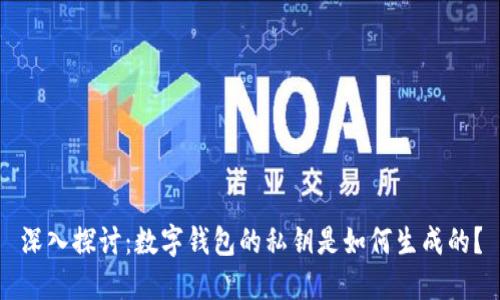 深入探讨:数字钱包的私钥是如何生成的?