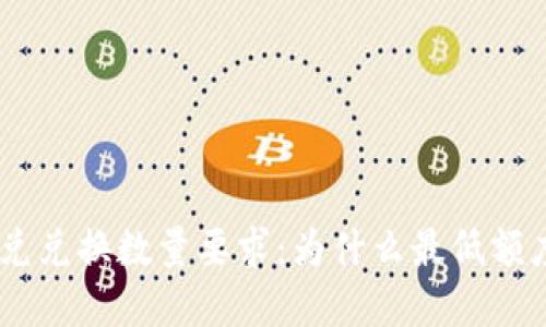 tpwallet闪兑兑换数量要求:为什么最低额度设定为40?