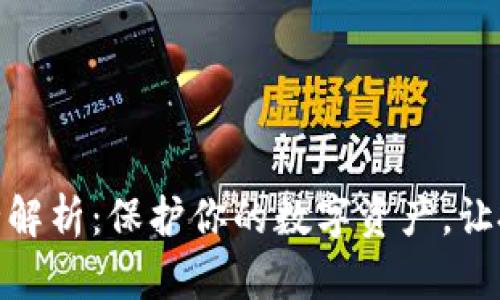 加密钱包全解析:保护你的数字资产,让投资更安全