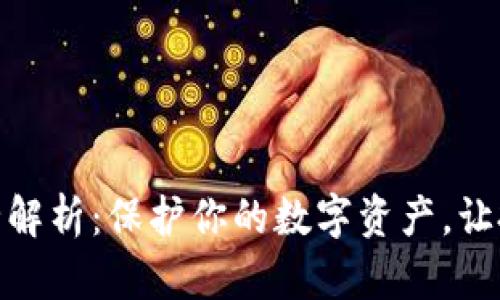 加密钱包全解析:保护你的数字资产,让投资更安全