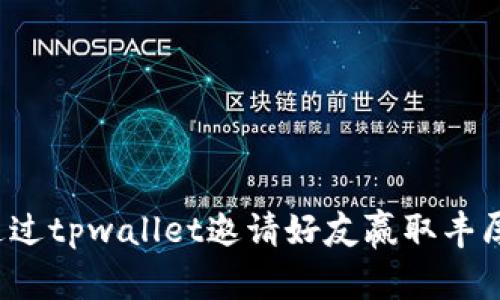 如何通过tpwallet邀请好友赢取丰厚奖励?