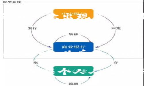 ema钱包如何加密，支付密码忘了怎么办？/ema

钱包加密, 支付密码, 忘记密码, 数据安全, 解决方案/guanjianci

当你丢失钱包加密支付密码时该怎么办？

在数字化时代，电子钱包的快捷便利已成为我们日常消费的一部分。然而，随着安全意识的提高，越来越多的人选择为他们的钱包加密，以防止潜在的安全风险。但是，如果不小心忘记了支付密码，那该如何处理呢？在这个信息高速流通的时代，保护个人财务安全的同时，我们也要考虑一些意外情况，比如支付密码忘了，该如何寻找解决方法呢？

首先，冷静下来，明确自己的情况

失去密码的第一反应往往是恐慌，尤其是当你知道里面有重要的财产或信息。心态的平稳会让你更加理性地面对这个问题。仔细回想一下，是否还记得其他的相关信息，比如密码的创建时间、使用过的提示问题等，这些都可能帮助你找到漏掉的线索。

寻找恢复密码的官方途径

大多数钱包应用都有提供恢复或重置密码的官方途径。你可以登录钱包的官方网站或者应用，找到“忘记密码”或者“密码重置”的选项。通常，它会要求你输入与你的账户相关的初始信息，比如注册时使用的电子邮件或手机号码。通过这种方式，系统会发送验证码或重置链接到你注册的邮箱/手机，帮助你重置密码。

使用安全备份恢复你的钱包

如果你之前有备份过钱包信息，比如助记词或私钥，务必好好利用这些备份。助记词通常是由12到24个单词组成的短语，用于恢复钱包。如果你找到了这些备份，可以通过钱包的导入功能，将你的钱包信息恢复到应用里。但要小心，确保在安全的环境下进行这一操作，避免泄露信息。

联系钱包的客户支持

如果自己无法解决问题，可以考虑联系钱包的客户支持。大多数知名钱包都会提供7*24小时的在线客服，耐心描述你的问题，他们往往会提供个性化的解决方案，指导你一步步找回密码。记得提供相应的账户信息，便于他们核实。

重置所有的安全设置

如果长时间无法找回支付密码，那么有必要考虑重设所有的安全设置。这包括更换相关的电子邮件及其他监控功能，以确保账户安全。在此，充分了解你的钱包支持的防护措施是非常必要的，比如双重认证、脸部识别等。

预防未来的忘记密码

一旦找回了密码或重置了账户，确保记住这些信息是关键。可以考虑把重要的密码写在安全的地方，或是使用密码管理器来管理你的所有密码。这样可以有效避免再一次出现类似的情况。记住，一个好的安全习惯能保护你的数字资产不受威胁。

总结

在数字钱包的使用中，忘记支付密码并不是世界末日，只需根据上述方法逐步排查，通常都能找到解决方案。而且，保持冷静，及时采取措施，以防止重要信息的损失。同时，以后使用时，注重密码的管理和备份，才能在安全和便利之间找到最佳平衡。

无论是一个普通的在线购物，还是投资理财，钱包的密码不仅仅是一个代码，它还是通往你财富和信息的钥匙。希望每个人都能在技术的快速发展中，做好安全防护，确保个人人生财务的稳妥与安心！