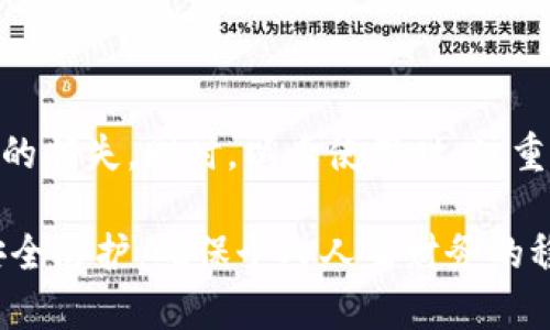 ema钱包如何加密，支付密码忘了怎么办？/ema

钱包加密, 支付密码, 忘记密码, 数据安全, 解决方案/guanjianci

当你丢失钱包加密支付密码时该怎么办？

在数字化时代，电子钱包的快捷便利已成为我们日常消费的一部分。然而，随着安全意识的提高，越来越多的人选择为他们的钱包加密，以防止潜在的安全风险。但是，如果不小心忘记了支付密码，那该如何处理呢？在这个信息高速流通的时代，保护个人财务安全的同时，我们也要考虑一些意外情况，比如支付密码忘了，该如何寻找解决方法呢？

首先，冷静下来，明确自己的情况

失去密码的第一反应往往是恐慌，尤其是当你知道里面有重要的财产或信息。心态的平稳会让你更加理性地面对这个问题。仔细回想一下，是否还记得其他的相关信息，比如密码的创建时间、使用过的提示问题等，这些都可能帮助你找到漏掉的线索。

寻找恢复密码的官方途径

大多数钱包应用都有提供恢复或重置密码的官方途径。你可以登录钱包的官方网站或者应用，找到“忘记密码”或者“密码重置”的选项。通常，它会要求你输入与你的账户相关的初始信息，比如注册时使用的电子邮件或手机号码。通过这种方式，系统会发送验证码或重置链接到你注册的邮箱/手机，帮助你重置密码。

使用安全备份恢复你的钱包

如果你之前有备份过钱包信息，比如助记词或私钥，务必好好利用这些备份。助记词通常是由12到24个单词组成的短语，用于恢复钱包。如果你找到了这些备份，可以通过钱包的导入功能，将你的钱包信息恢复到应用里。但要小心，确保在安全的环境下进行这一操作，避免泄露信息。

联系钱包的客户支持

如果自己无法解决问题，可以考虑联系钱包的客户支持。大多数知名钱包都会提供7*24小时的在线客服，耐心描述你的问题，他们往往会提供个性化的解决方案，指导你一步步找回密码。记得提供相应的账户信息，便于他们核实。

重置所有的安全设置

如果长时间无法找回支付密码，那么有必要考虑重设所有的安全设置。这包括更换相关的电子邮件及其他监控功能，以确保账户安全。在此，充分了解你的钱包支持的防护措施是非常必要的，比如双重认证、脸部识别等。

预防未来的忘记密码

一旦找回了密码或重置了账户，确保记住这些信息是关键。可以考虑把重要的密码写在安全的地方，或是使用密码管理器来管理你的所有密码。这样可以有效避免再一次出现类似的情况。记住，一个好的安全习惯能保护你的数字资产不受威胁。

总结

在数字钱包的使用中，忘记支付密码并不是世界末日，只需根据上述方法逐步排查，通常都能找到解决方案。而且，保持冷静，及时采取措施，以防止重要信息的损失。同时，以后使用时，注重密码的管理和备份，才能在安全和便利之间找到最佳平衡。

无论是一个普通的在线购物，还是投资理财，钱包的密码不仅仅是一个代码，它还是通往你财富和信息的钥匙。希望每个人都能在技术的快速发展中，做好安全防护，确保个人人生财务的稳妥与安心！